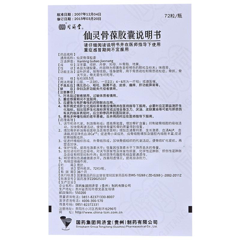 仙靈骨葆膠囊(0.5g*72粒/盒)