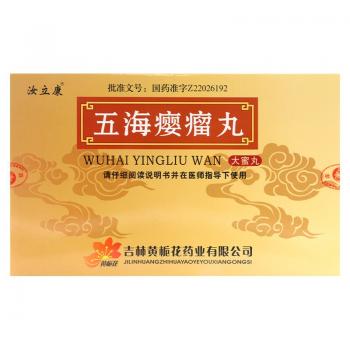 五海癭瘤丸(汝立康)