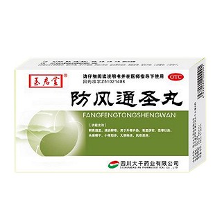 防風(fēng)通圣丸(玉啟堂)
