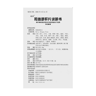 和絡(luò)舒肝片功效作用廠家 和絡(luò)舒肝片功效作用廠家
