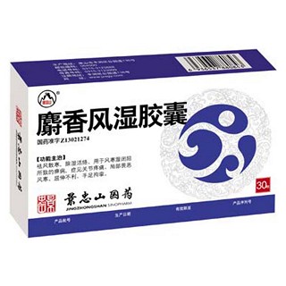 麝香風濕膠囊(景忠山) 麝香風濕膠囊(景忠山)