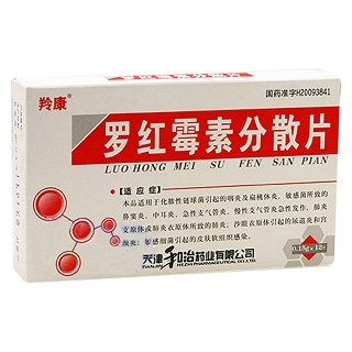 羅紅霉素分散片(和治友德)