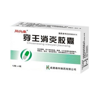 穿王消炎膠囊(森科)