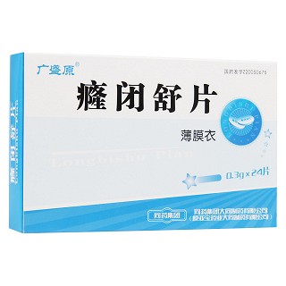 癃閉舒片(廣盛原)