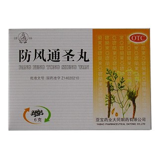 防風通圣丸(亞寶)