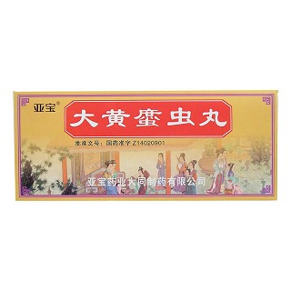 大黃?蟲丸(亞寶) 大黃?蟲丸(亞寶)