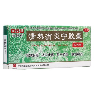 清熱消炎寧膠囊(白云山)