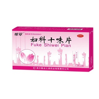 婦科十味片 婦科十味片