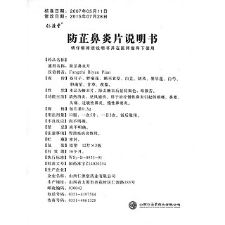 防芷鼻炎片功效作用廠家 防芷鼻炎片功效作用廠家