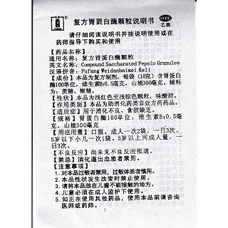 復(fù)方胃蛋白酶顆粒功效作用廠家