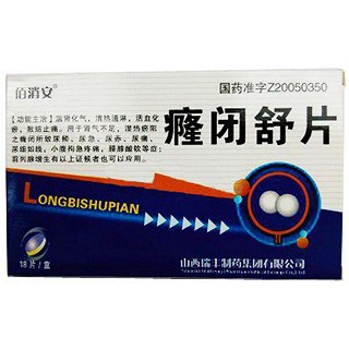癃閉舒片(佰消安)