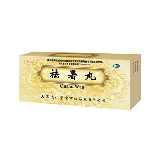 祛暑丸 祛暑丸