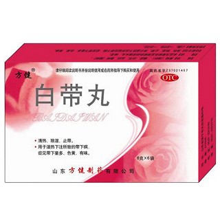 白帶丸 白帶丸
