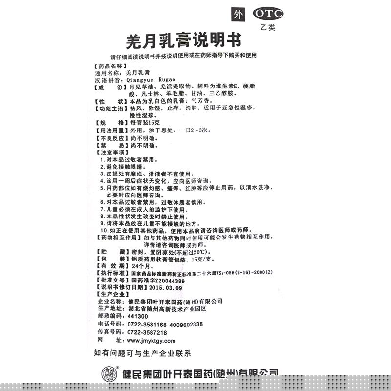 羌月乳膏(15g*1支/盒)