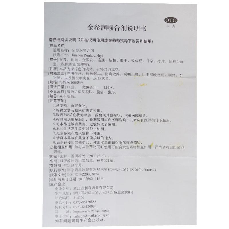 金參潤喉合劑(100ml) 金參潤喉合劑(100ml)
