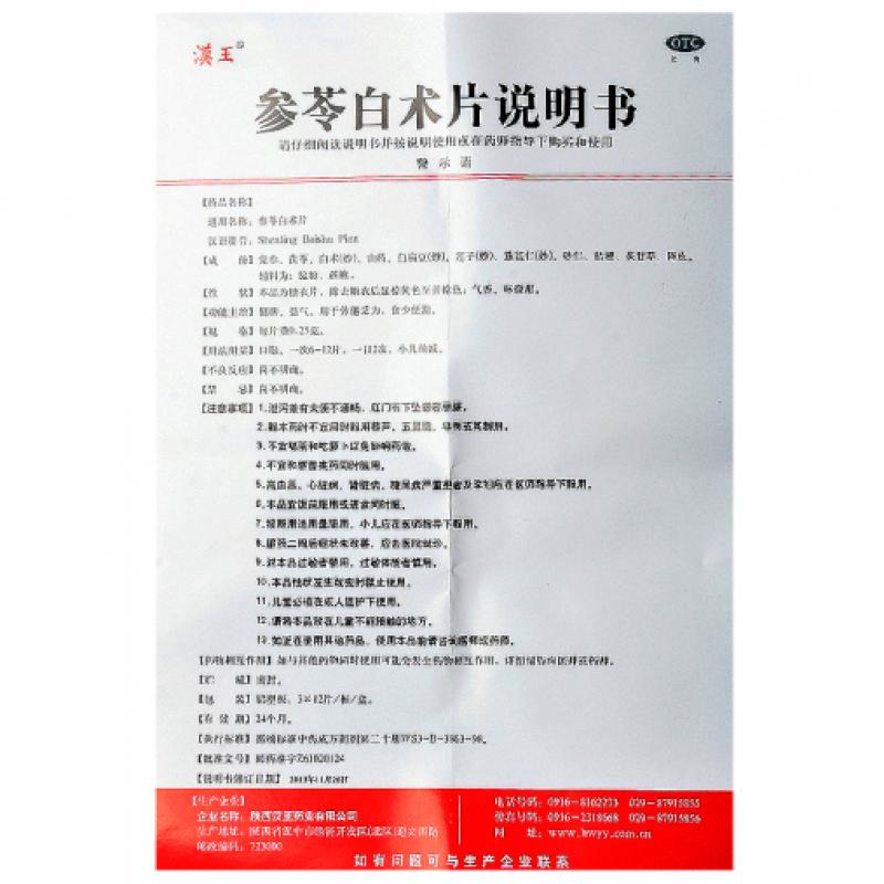 參苓白術片功效作用廠家