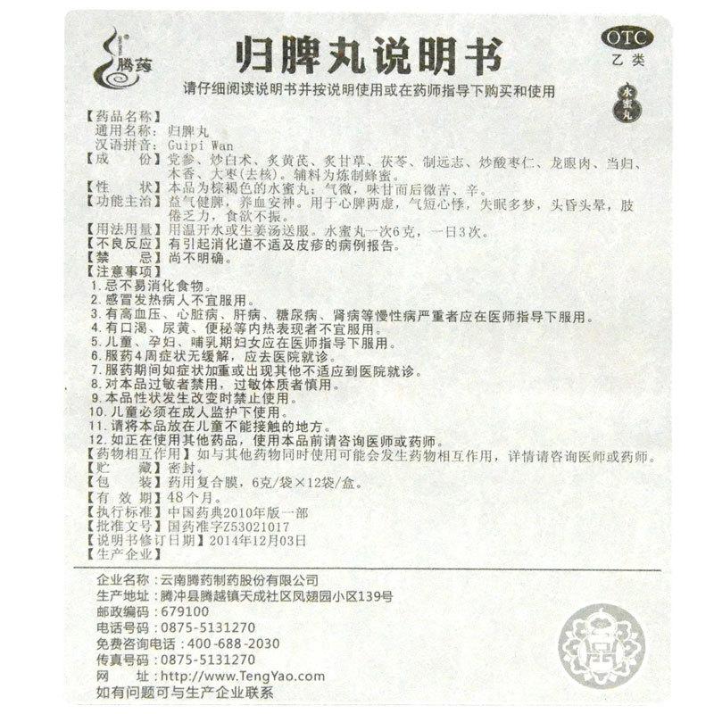 歸脾丸(騰藥)