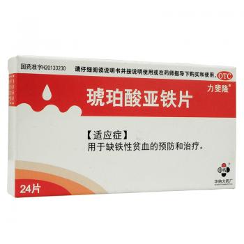 琥珀酸亞鐵片(力斐隆)