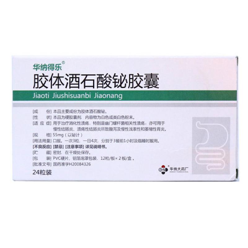 膠體酒石酸鉍膠囊(華納得樂)
