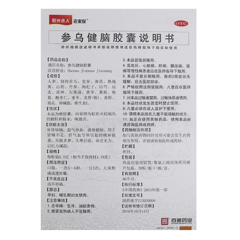 參烏健腦膠囊(抗腦衰膠囊)(0.3g*30粒/盒)