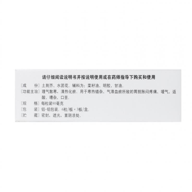 荊花胃康膠丸(80mg*18丸/盒)