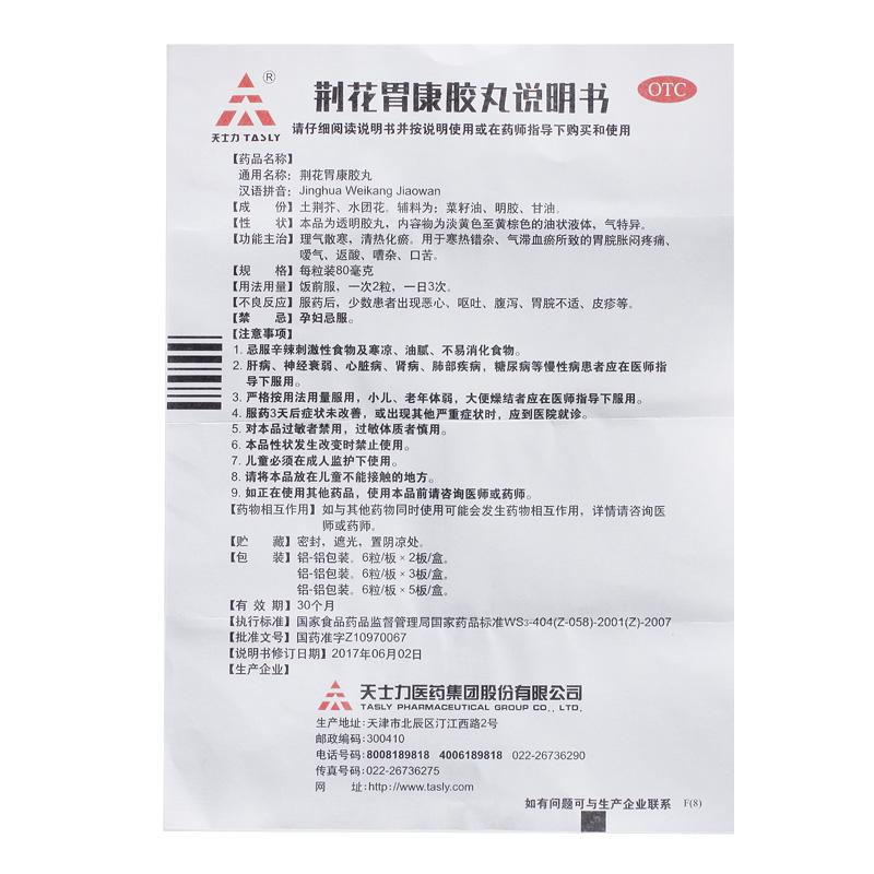 荊花胃康膠丸功效作用廠家