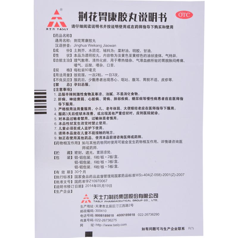 荊花胃康膠丸(80mg*30丸/盒)