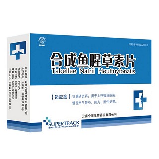 合成魚腥草素片(個(gè)舊生物)