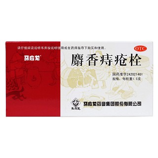 麝香痔瘡栓(馬應(yīng)龍)