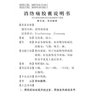 消絡(luò)痛膠囊(12s) 消絡(luò)痛膠囊(12s)