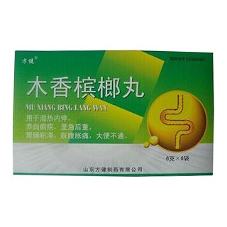 木香檳榔丸(方健)