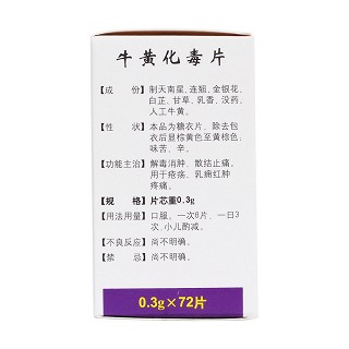 牛黃化毒片(同仁堂)( 0.3g*72片*1瓶/盒)