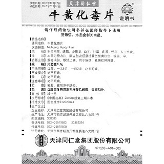 牛黃化毒片(同仁堂)功效作用廠家