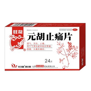 元胡止痛片(旺龍)
