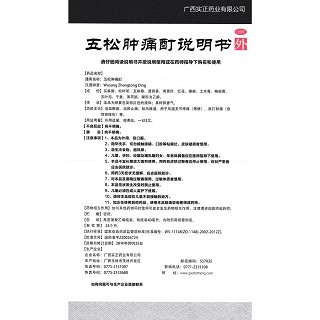 五松腫痛酊(40ml*1支/盒) 五松腫痛酊(40ml*1支/盒)
