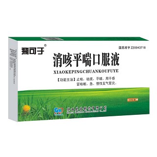 消咳平喘口服液(飛可于) 消咳平喘口服液(飛可于)
