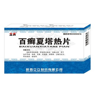 百癬夏塔熱片(立眾)