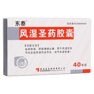 風濕圣藥膠囊(東泰) 風濕圣藥膠囊(東泰)