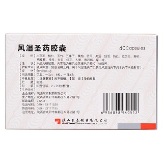風濕圣藥膠囊(東泰) 風濕圣藥膠囊(東泰)