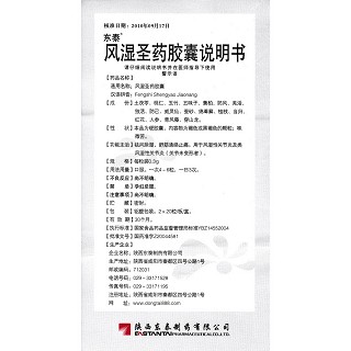 風濕圣藥膠囊(0.3g*20s*2板) 風濕圣藥膠囊(0.3g*20s*2板)