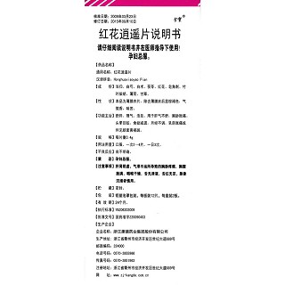 紅花逍遙片功效作用廠家