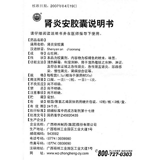 腎炎安膠囊功效作用廠家 腎炎安膠囊功效作用廠家