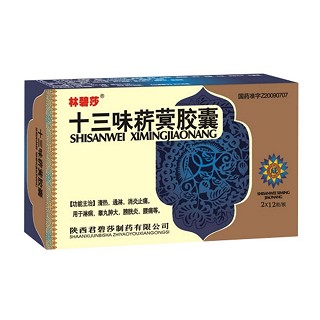 十三味菥蓂膠囊(林碧莎) 十三味菥蓂膠囊(林碧莎)