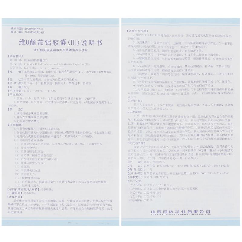 維u顛茄鋁膠囊(Ⅲ)(12s)