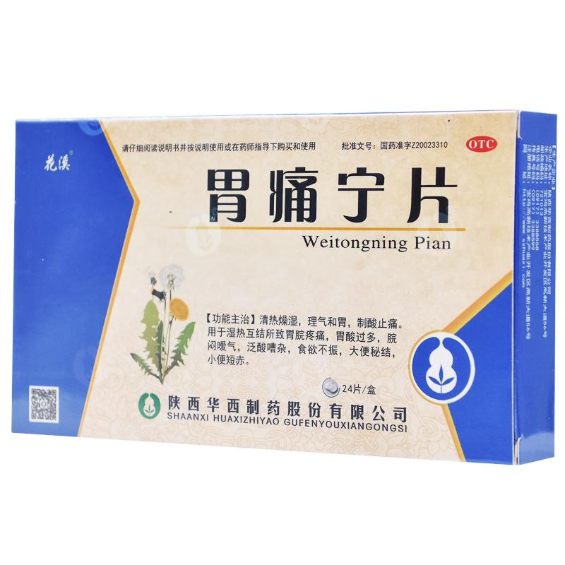 胃痛寧片