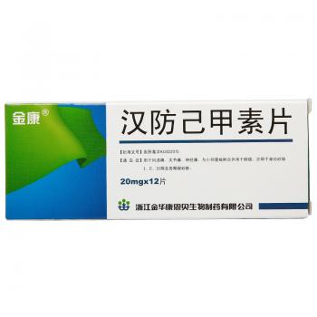 漢防己甲素片(金康) 漢防己甲素片(金康)