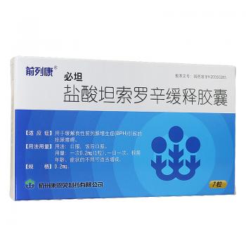 鹽酸坦索羅辛緩釋膠囊(前列康)(必坦)