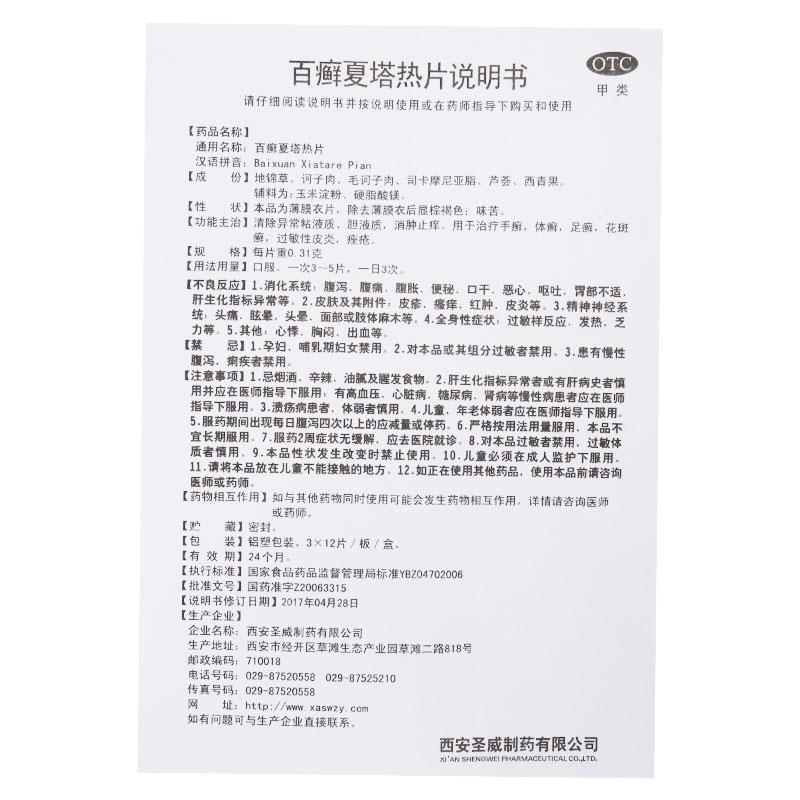 百癬夏塔熱片(0.31g*36片/盒) 百癬夏塔熱片(0.31g*36片/盒)
