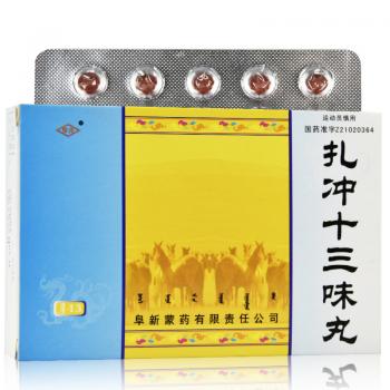 扎沖十三味丸