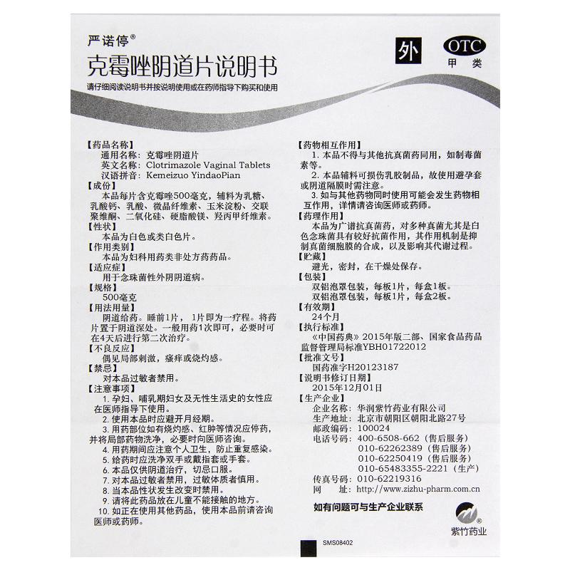 克霉唑陰道片(500mg*2片/盒)
